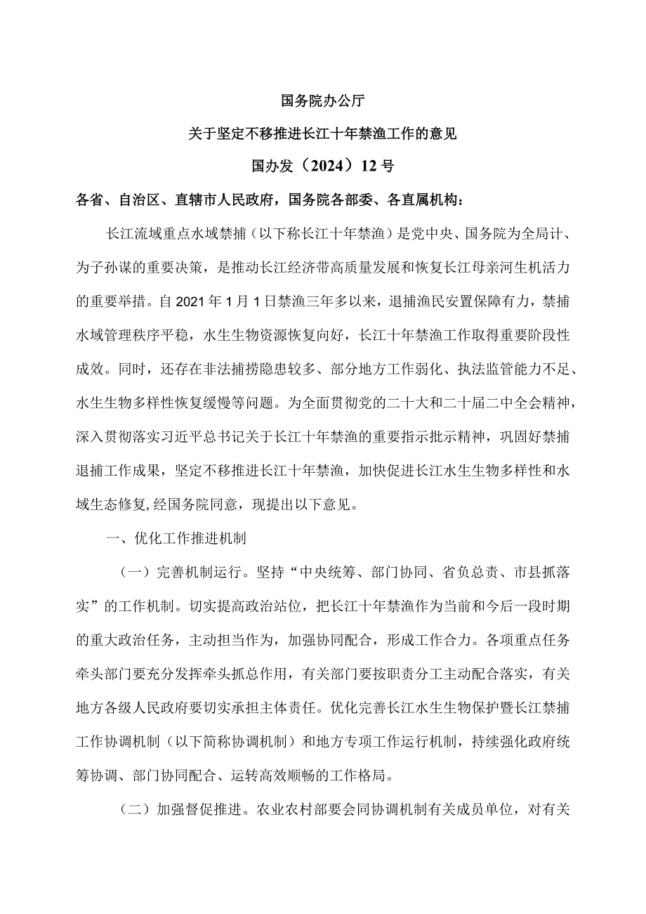 关于坚定不移推进长江十年禁渔工作的意见（2024年）.docx_第1页