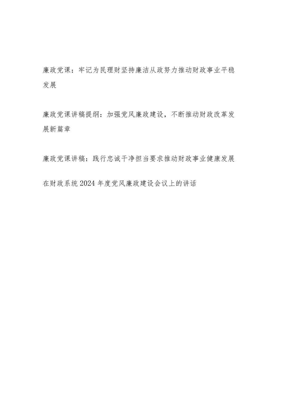 2024年财政系统财政局党员干部廉政党课讲稿提纲3篇.docx_第1页