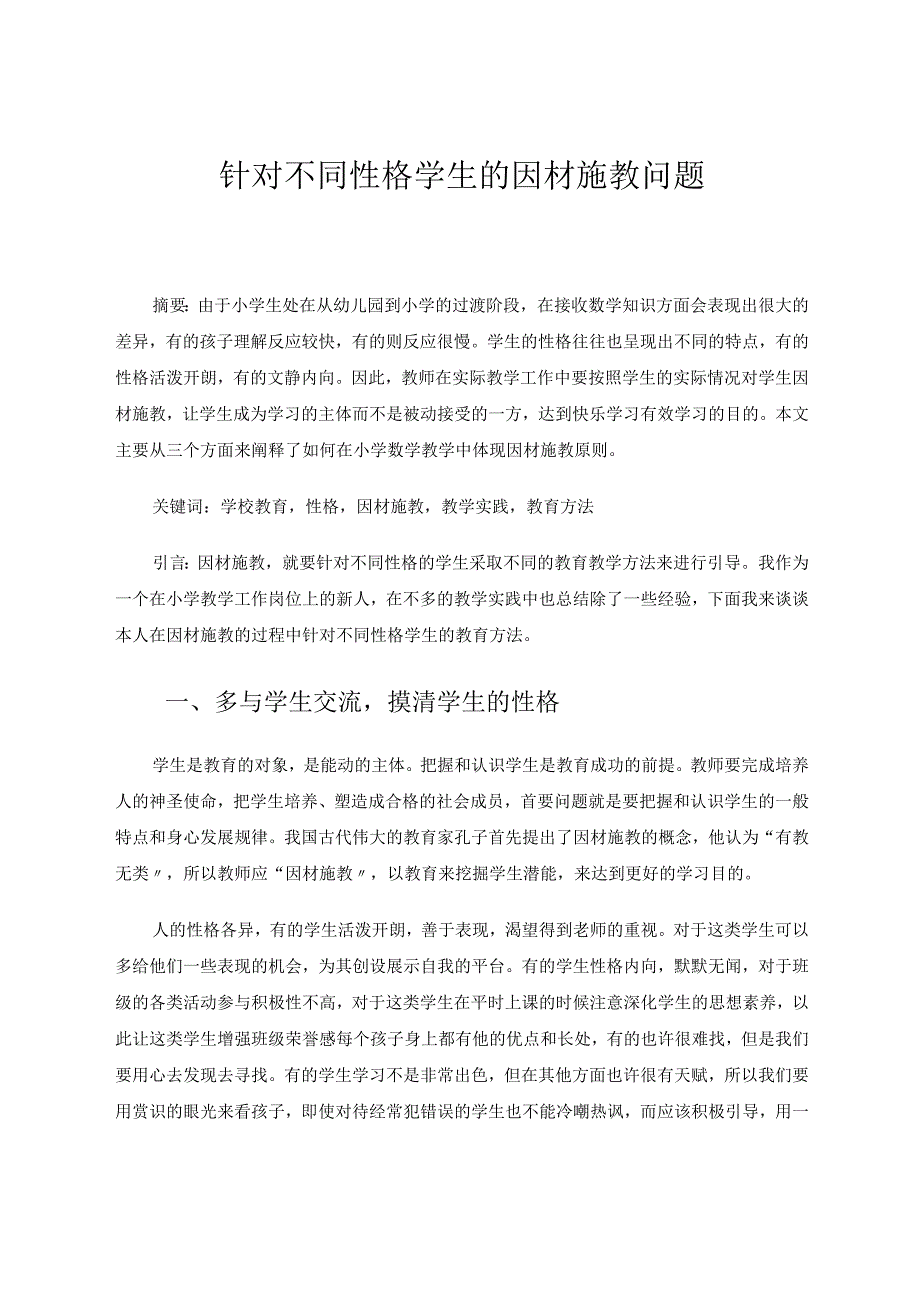 针对不同性格学生的因材施教问题论文.docx_第1页