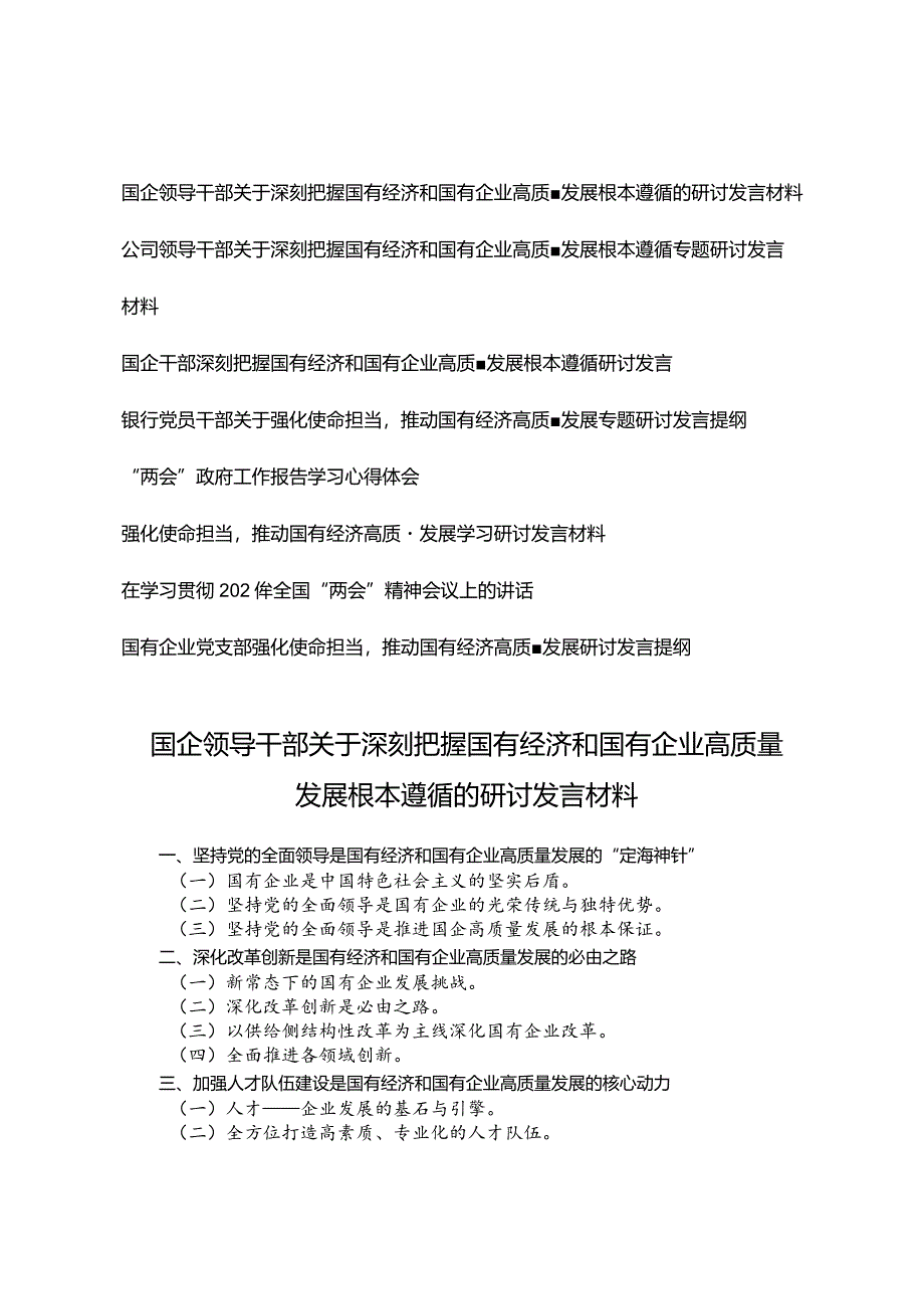 （8篇）领导干部关于深刻把握国有经济和国有企业高质量发展根本遵循专题研讨发言材.docx_第1页