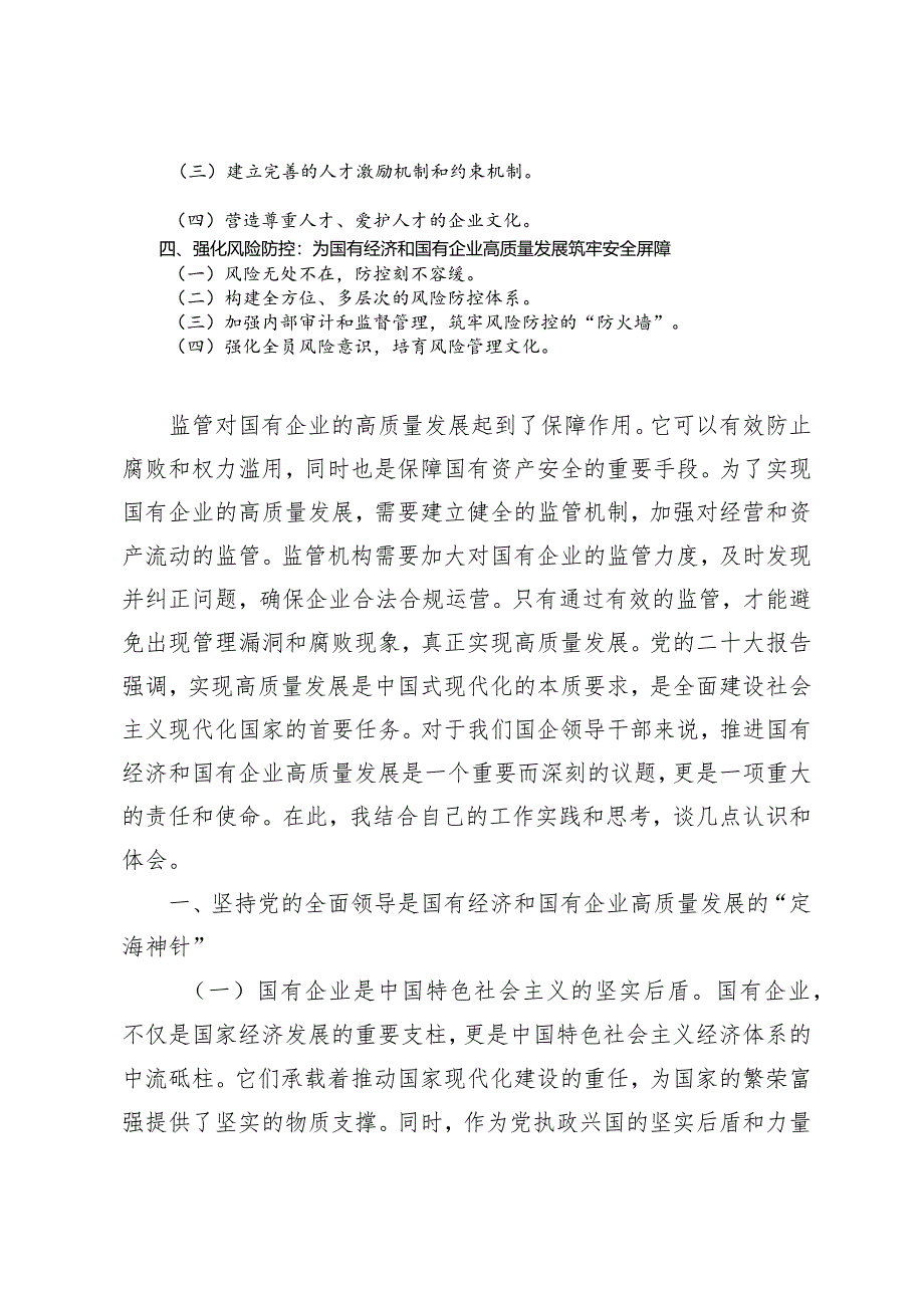 （8篇）领导干部关于深刻把握国有经济和国有企业高质量发展根本遵循专题研讨发言材.docx_第2页