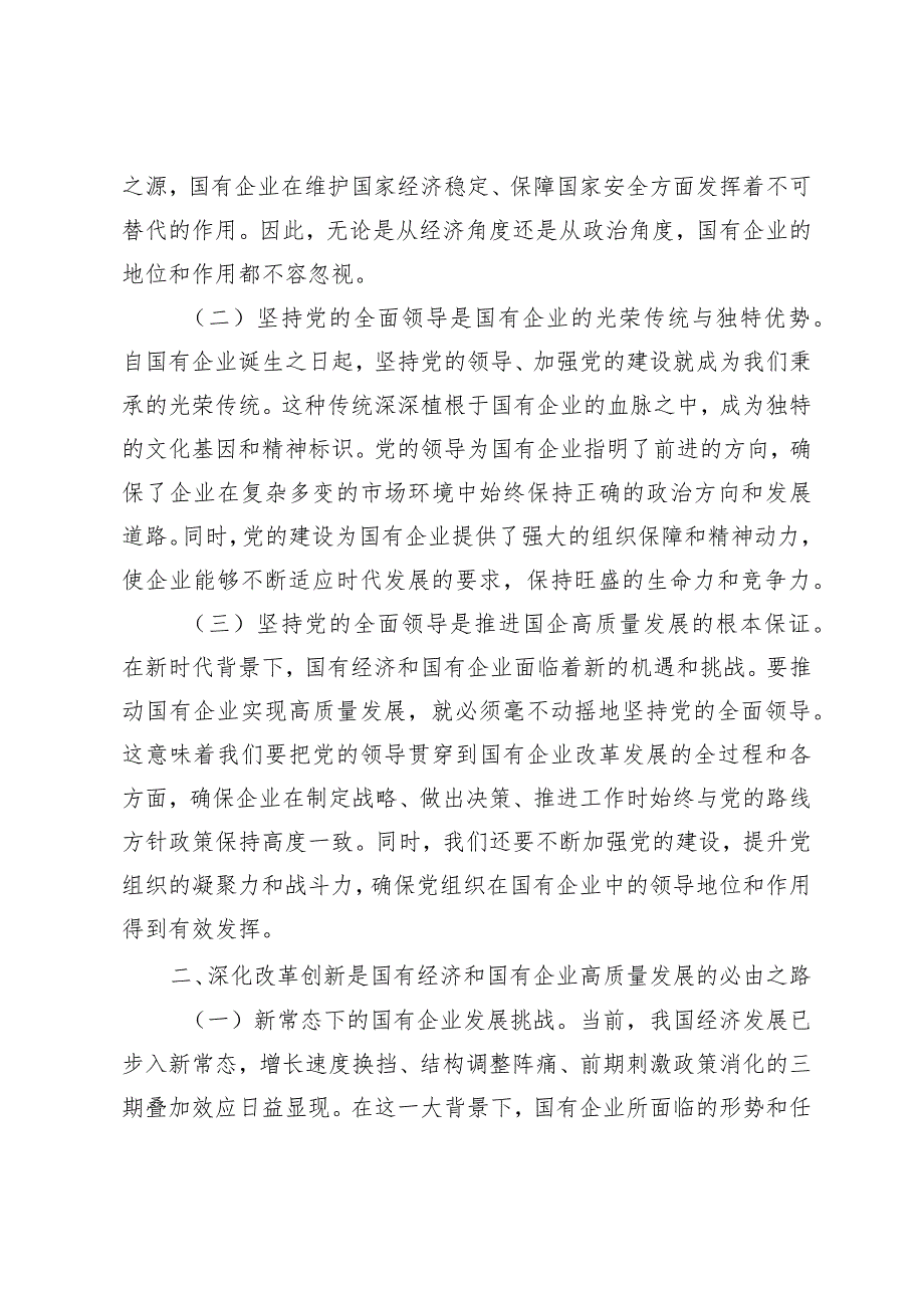 （8篇）领导干部关于深刻把握国有经济和国有企业高质量发展根本遵循专题研讨发言材.docx_第3页