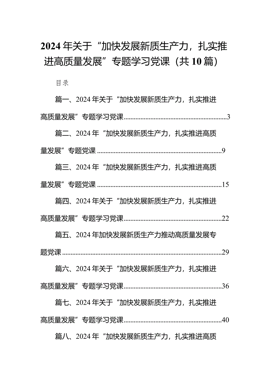 2024年关于“加快发展新质生产力扎实推进高质量发展”专题学习党课范文10篇（详细版）.docx_第1页