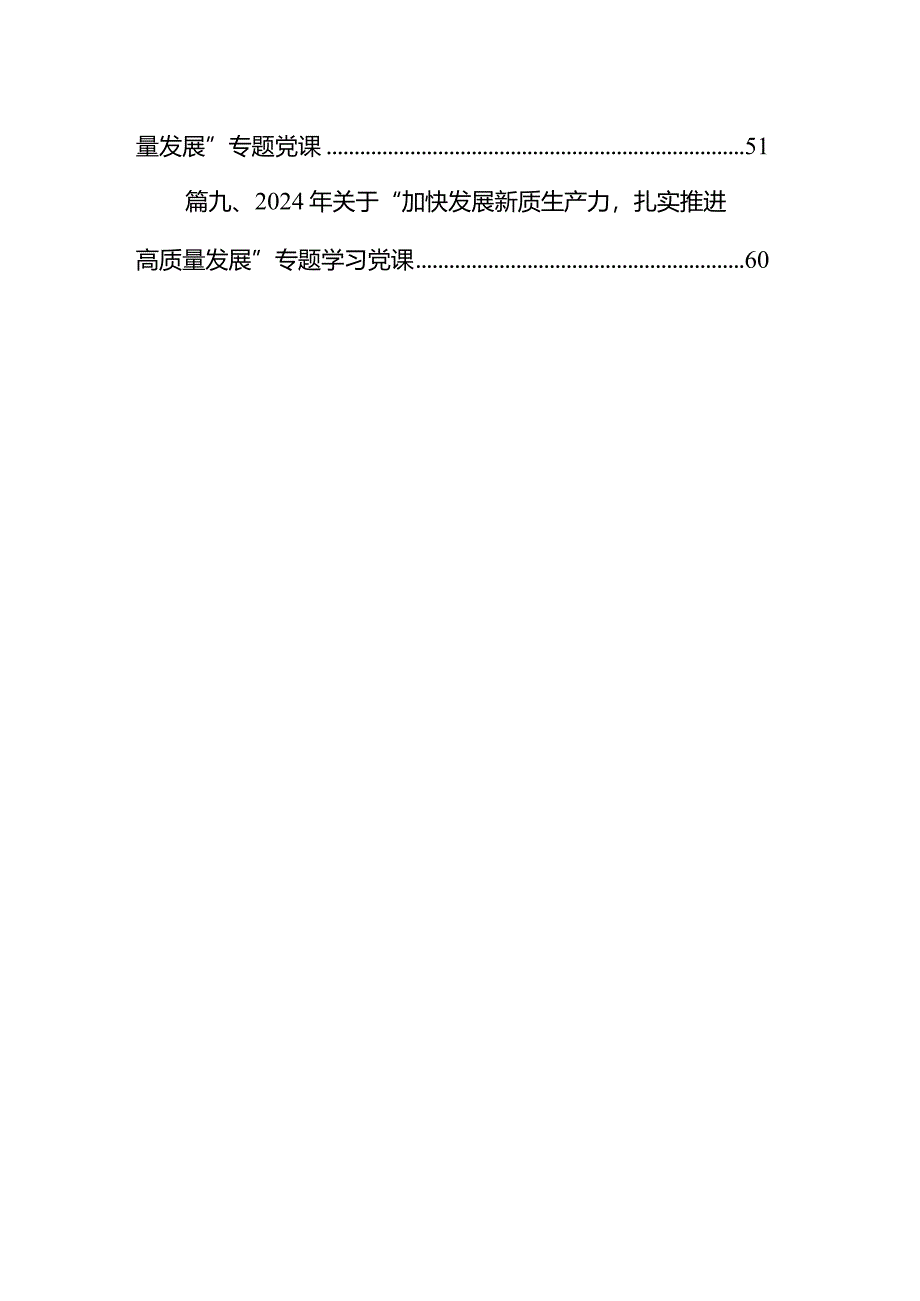 2024年关于“加快发展新质生产力扎实推进高质量发展”专题学习党课范文10篇（详细版）.docx_第2页