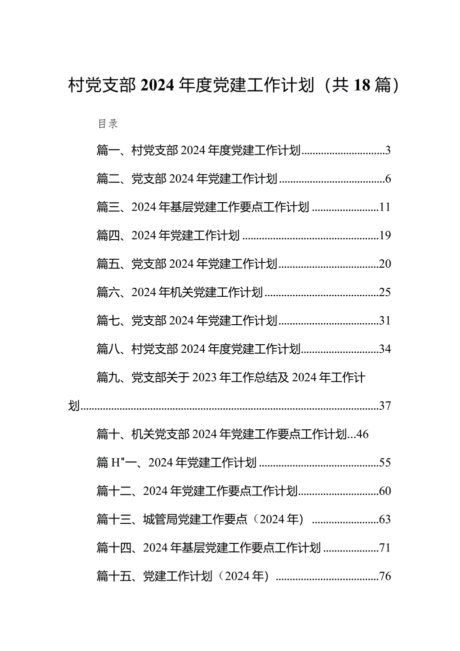 村党支部2024年度党建工作计划(精选18篇).docx_第1页