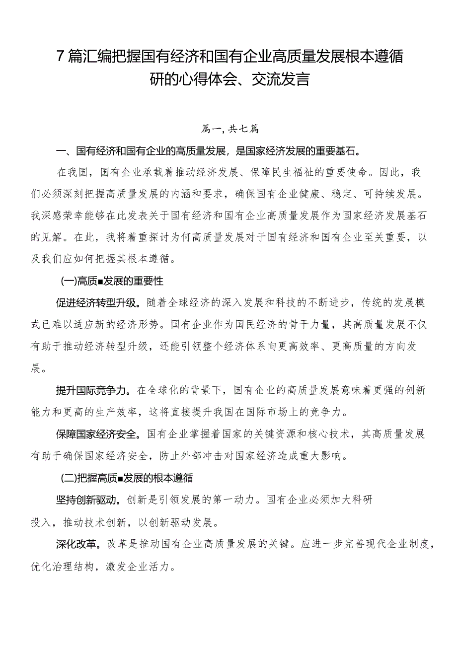 7篇汇编把握国有经济和国有企业高质量发展根本遵循研的心得体会、交流发言.docx_第1页