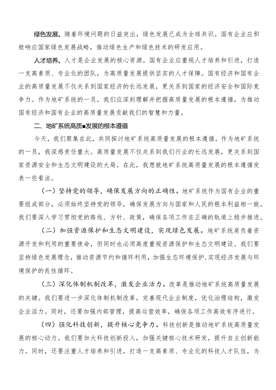 7篇汇编把握国有经济和国有企业高质量发展根本遵循研的心得体会、交流发言.docx_第2页