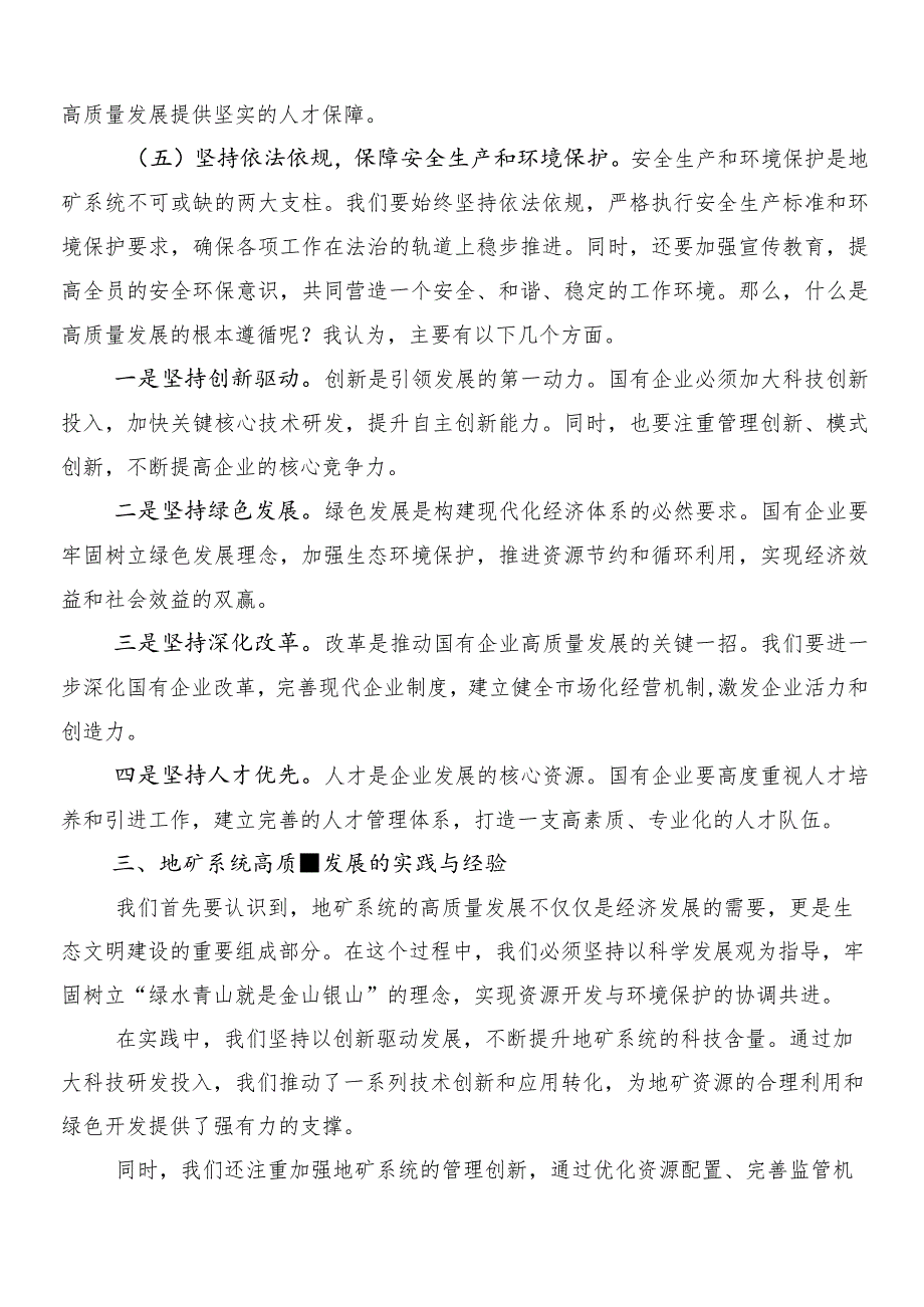 7篇汇编把握国有经济和国有企业高质量发展根本遵循研的心得体会、交流发言.docx_第3页