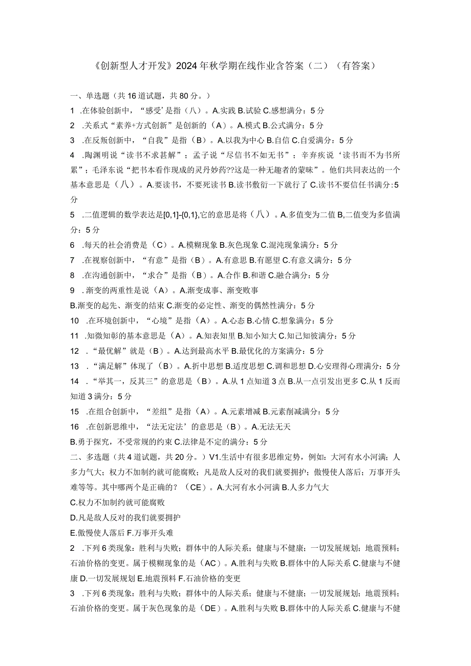 2024临沂市《创新型人才开发》继续教育答案满分卷.docx_第1页