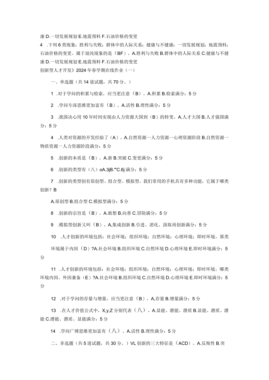 2024临沂市《创新型人才开发》继续教育答案满分卷.docx_第2页