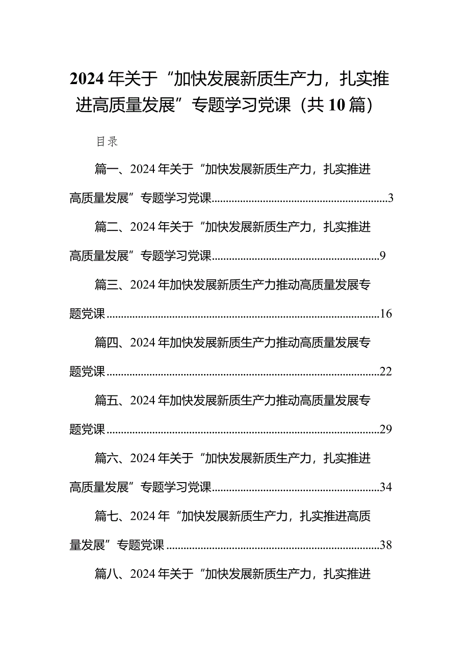 2024年关于“加快发展新质生产力扎实推进高质量发展”专题学习党课范文精选(10篇).docx_第1页