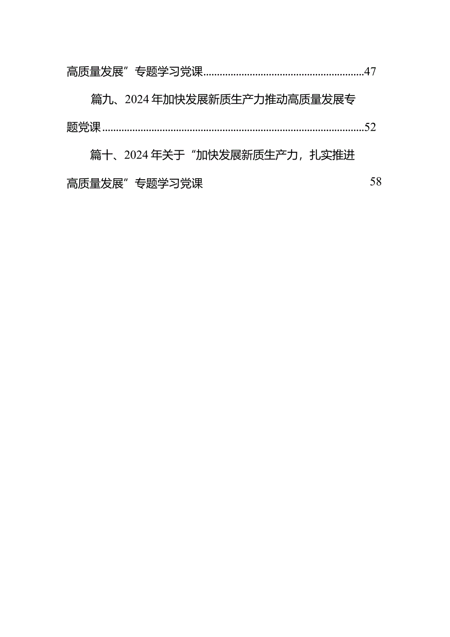 2024年关于“加快发展新质生产力扎实推进高质量发展”专题学习党课范文精选(10篇).docx_第2页