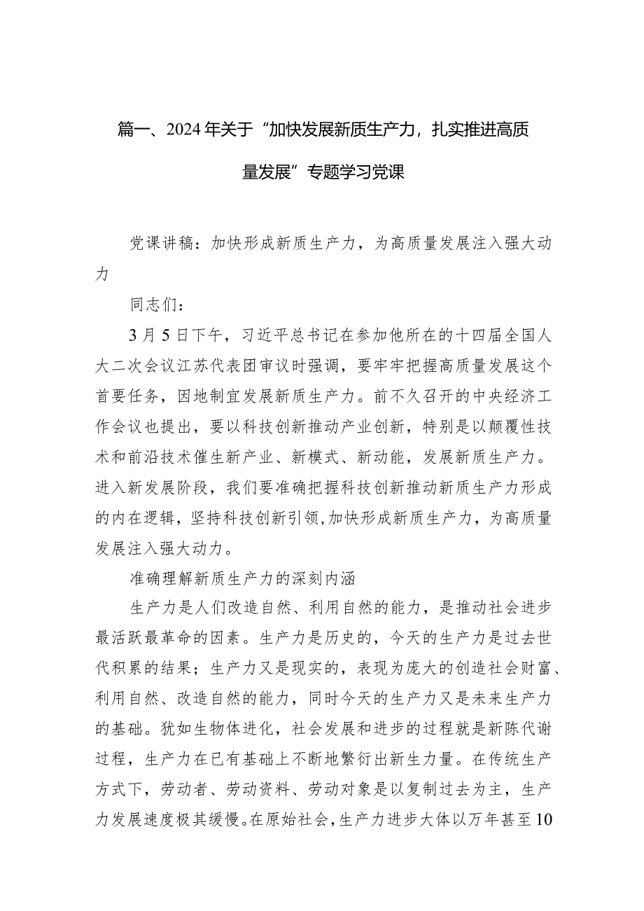 2024年关于“加快发展新质生产力扎实推进高质量发展”专题学习党课范文精选(10篇).docx_第3页