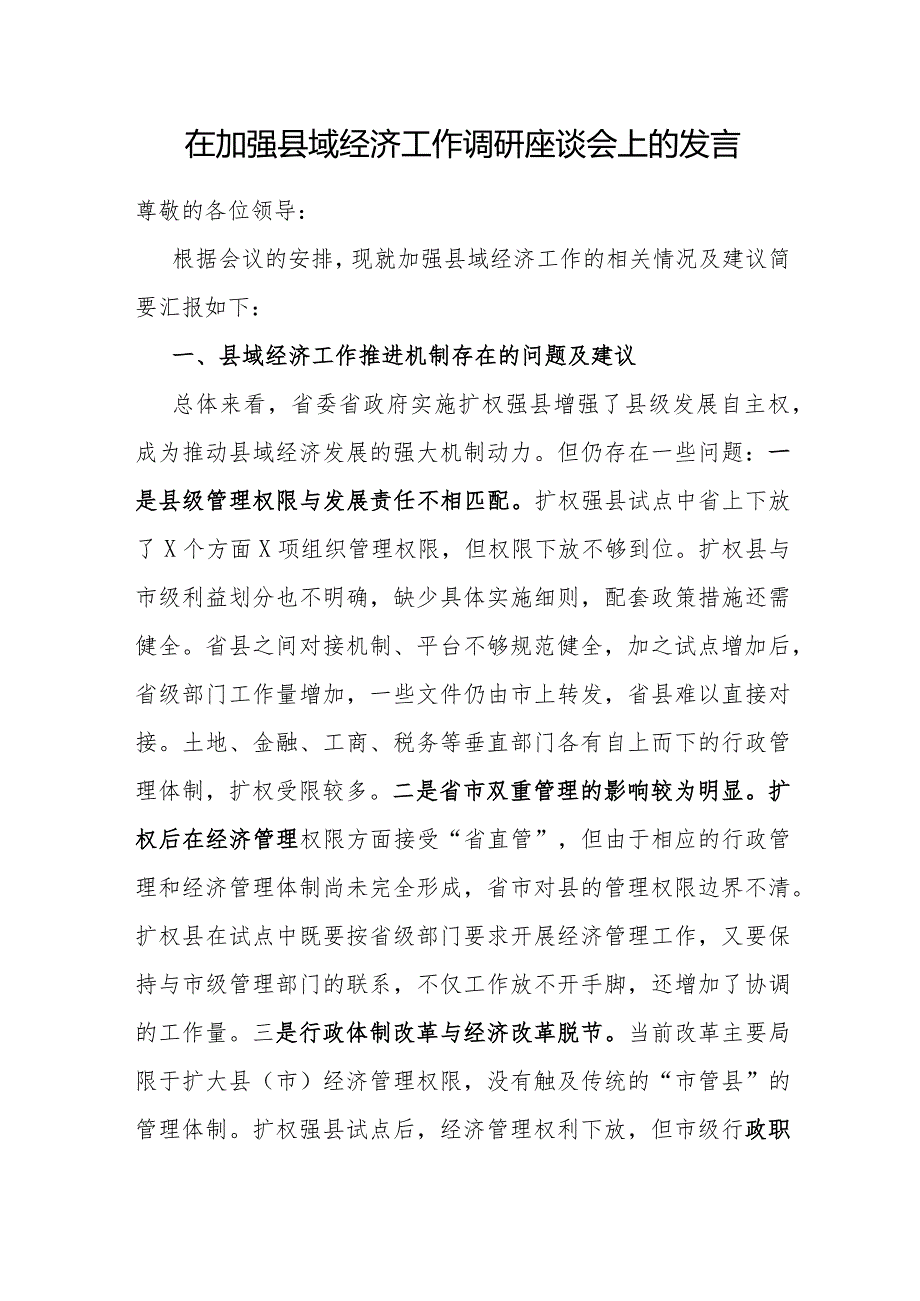 2024在加强县域经济工作调研及高质量发展座谈会上的交流发言情况汇报4篇.docx_第2页