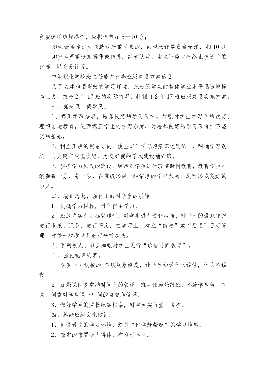 中等职业学校班主任能力比赛班级建设方案（通用3篇）.docx_第3页