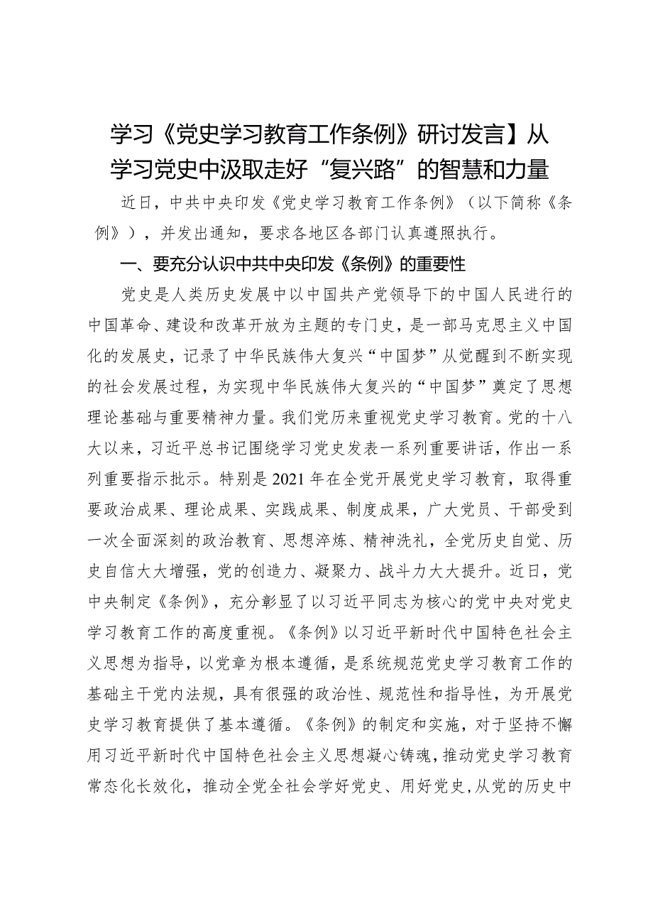 学习《党史学习教育工作条例》研讨发言：从学习党史中汲取走好“复兴路”的智慧和力量.docx_第1页