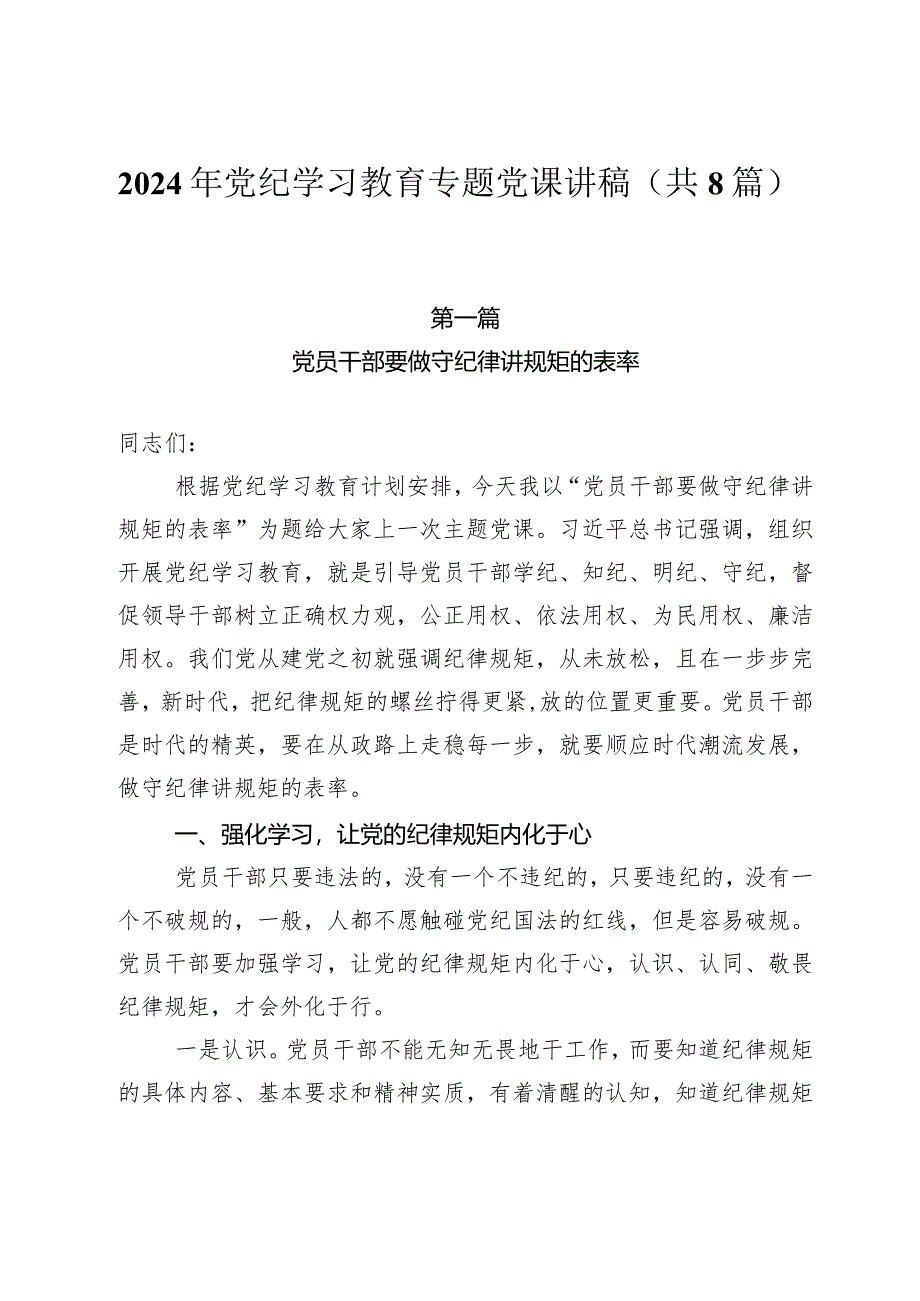 2024年党纪学习教育专题党课培训资料（共8篇）.docx_第1页