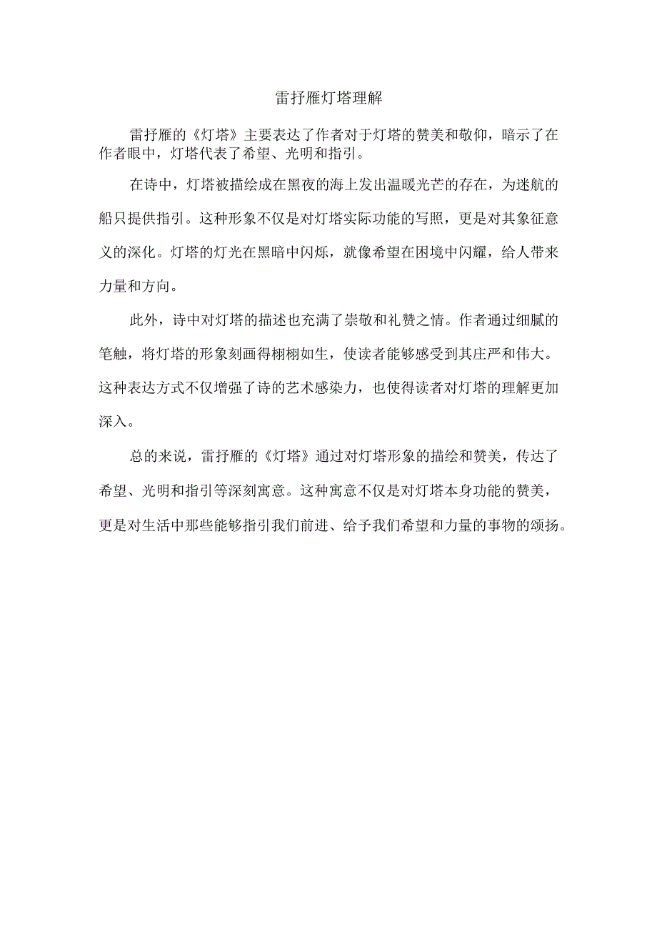 雷抒雁灯塔理解.docx_第1页