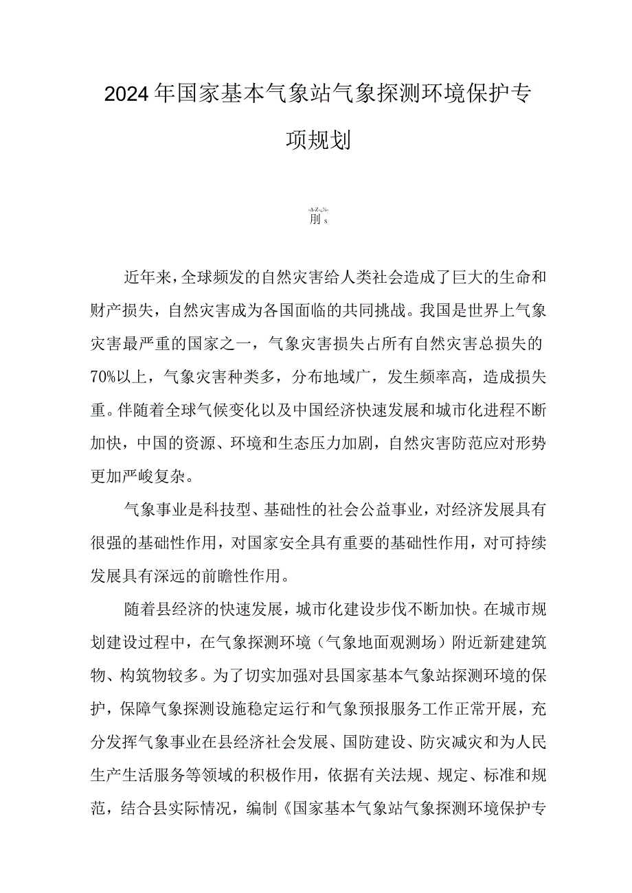 2024年国家基本气象站气象探测环境保护专项规划.docx_第1页