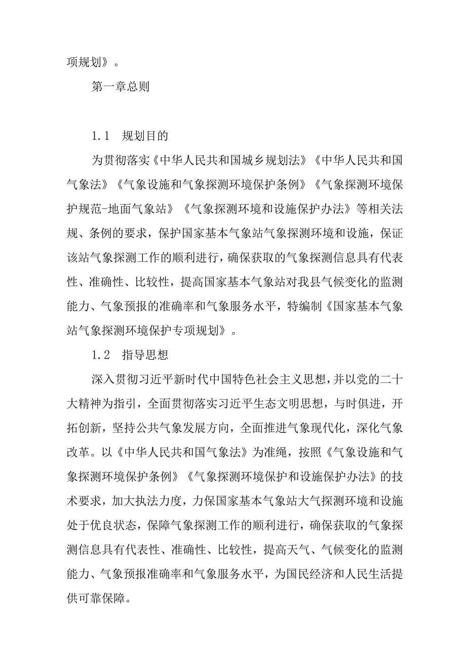 2024年国家基本气象站气象探测环境保护专项规划.docx_第2页