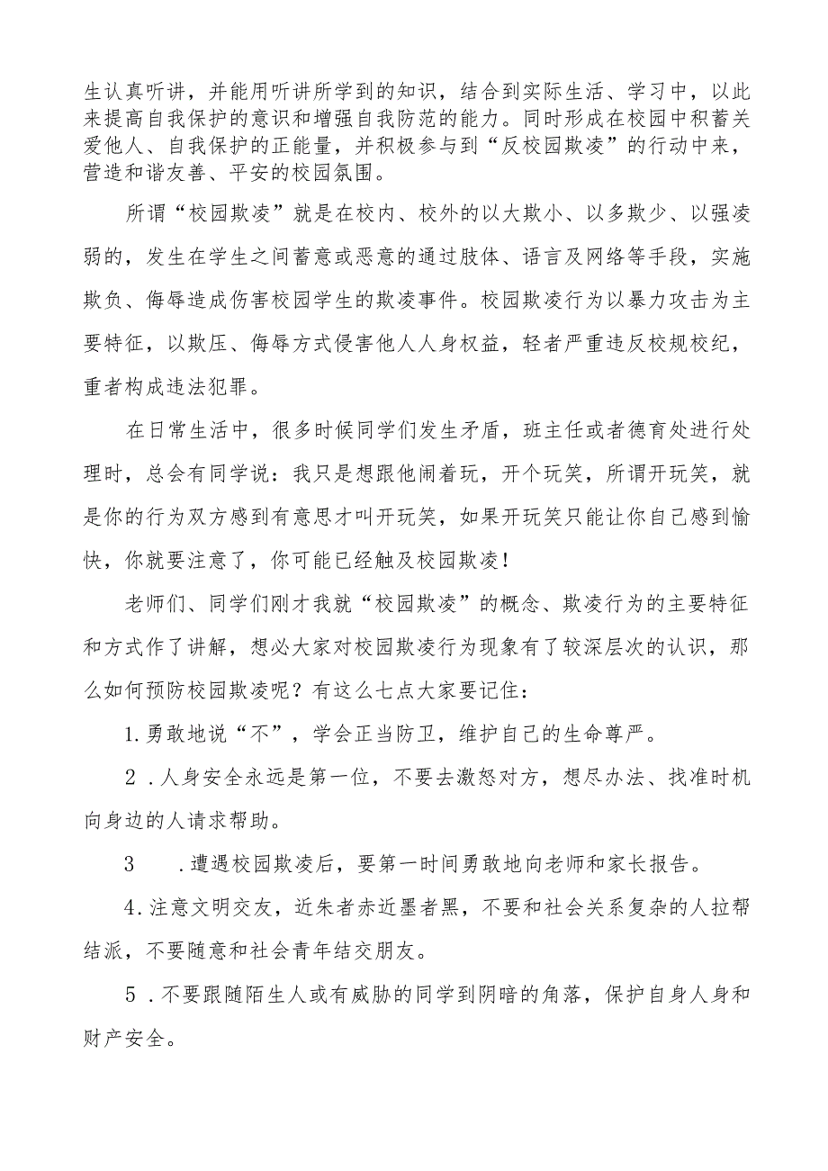 《反对校园欺凌共创和谐校园》等预防校园欺凌系列国旗下讲话九篇.docx_第3页