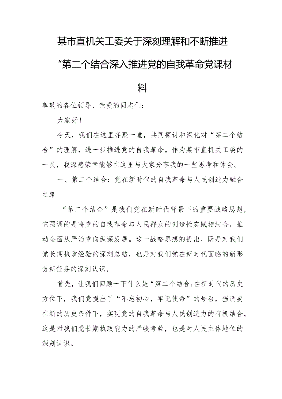 某市直机关工委关于深刻理解和不断推进“第二个结合”深入推进党的自我革命党课材料.docx_第1页