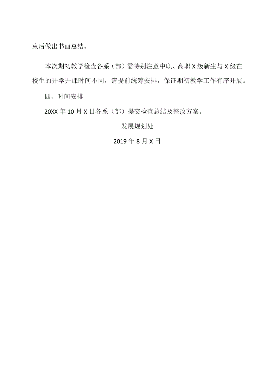 XX应用技术学院关于开展202X-20XX学年第一学期期初教学检查的通知（2024年）.docx_第2页