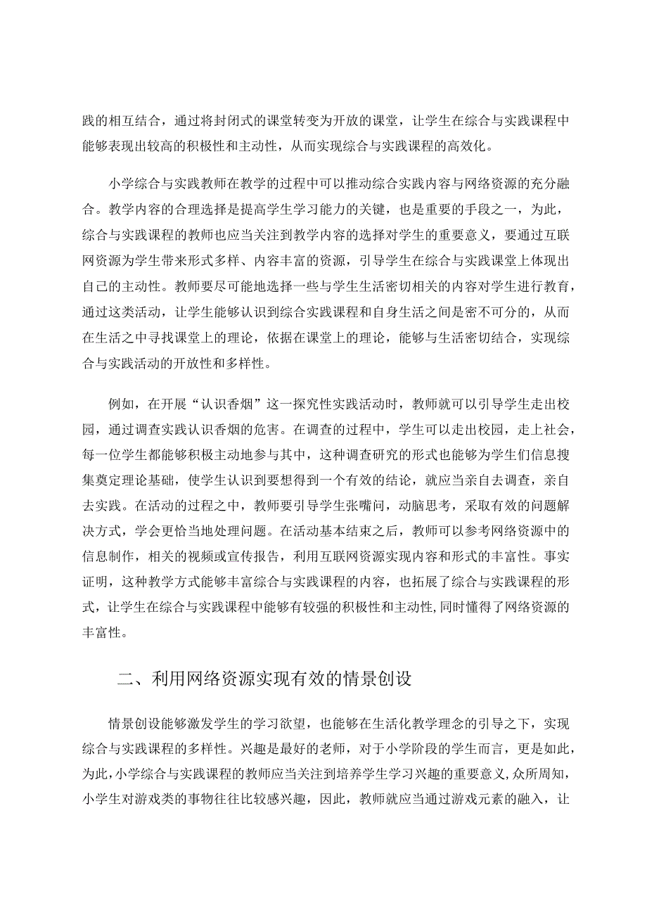 小学综合实践教学与网络资源的有效融合论文.docx_第2页