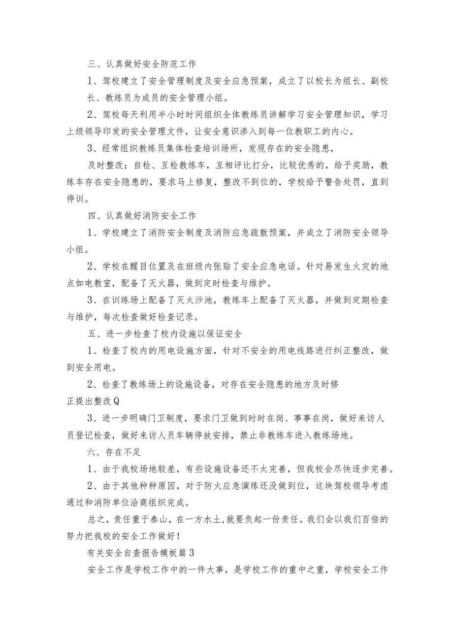 有关安全自查报告模板（30篇）.docx_第3页