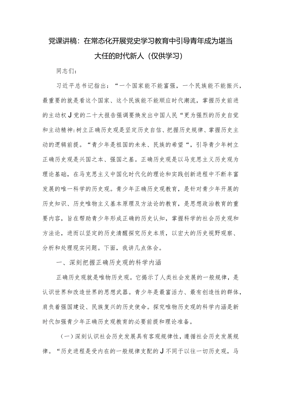 党课讲稿：在常态化开展党史学习教育中引导青年成为堪当大任的时代新人.docx_第1页