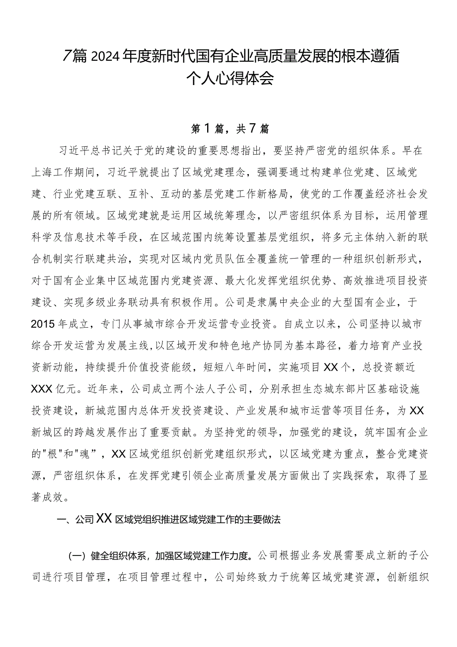 7篇2024年度新时代国有企业高质量发展的根本遵循个人心得体会.docx_第1页