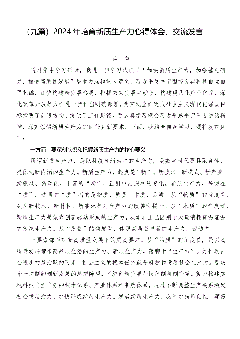 （九篇）2024年培育新质生产力心得体会、交流发言.docx_第1页