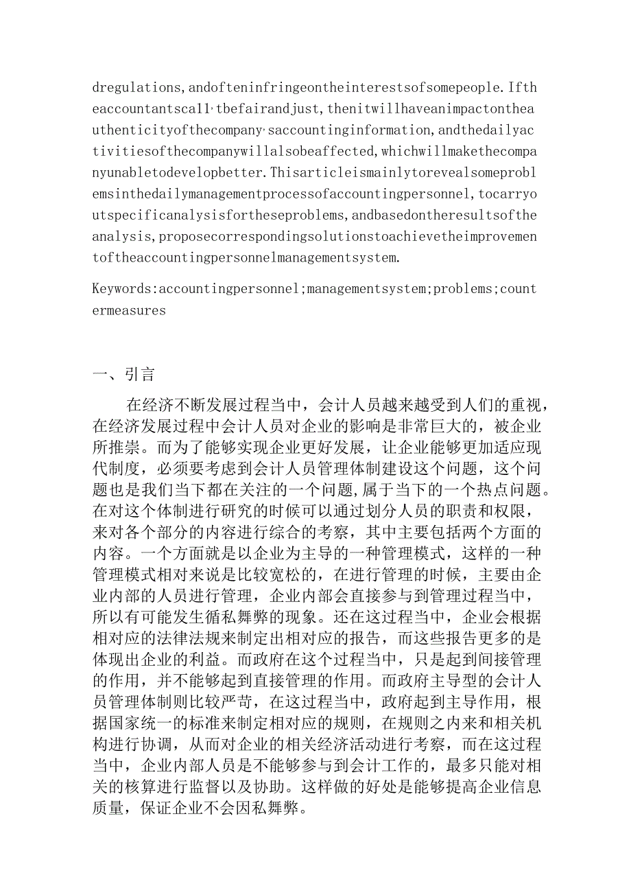 会计人员管理体制问题研究分析财务管理专业.docx_第2页