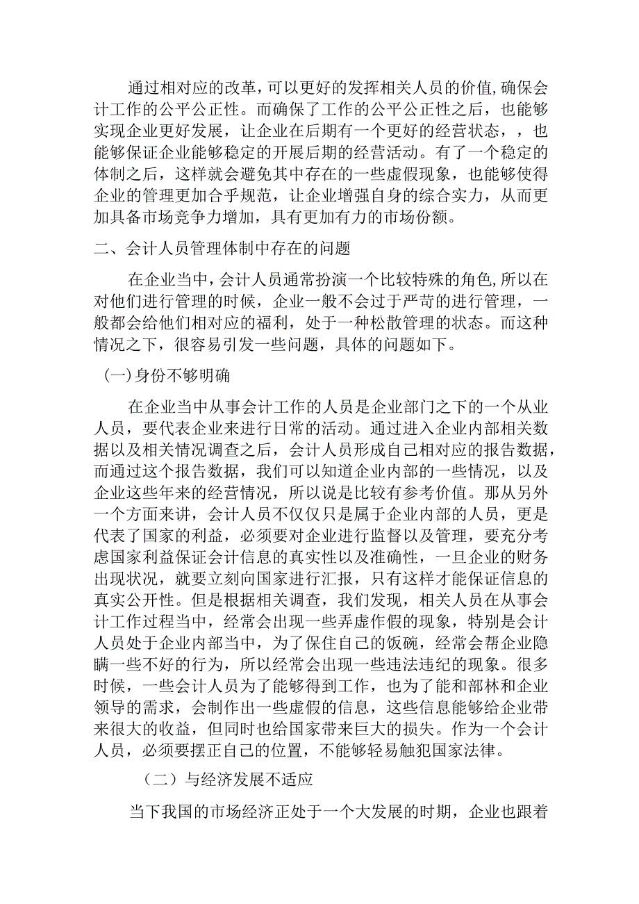 会计人员管理体制问题研究分析财务管理专业.docx_第3页