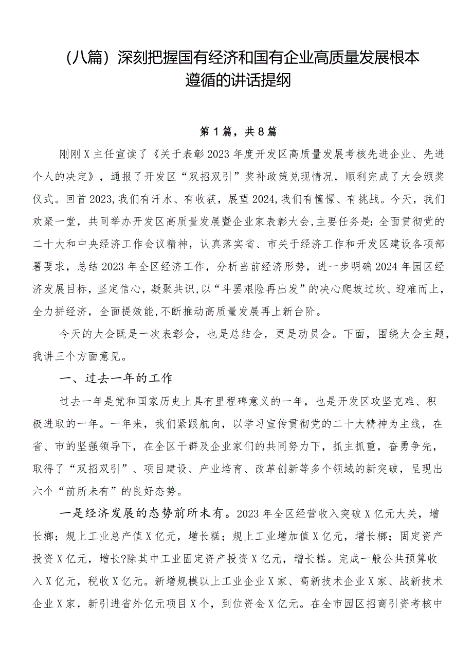 （八篇）深刻把握国有经济和国有企业高质量发展根本遵循的讲话提纲.docx_第1页