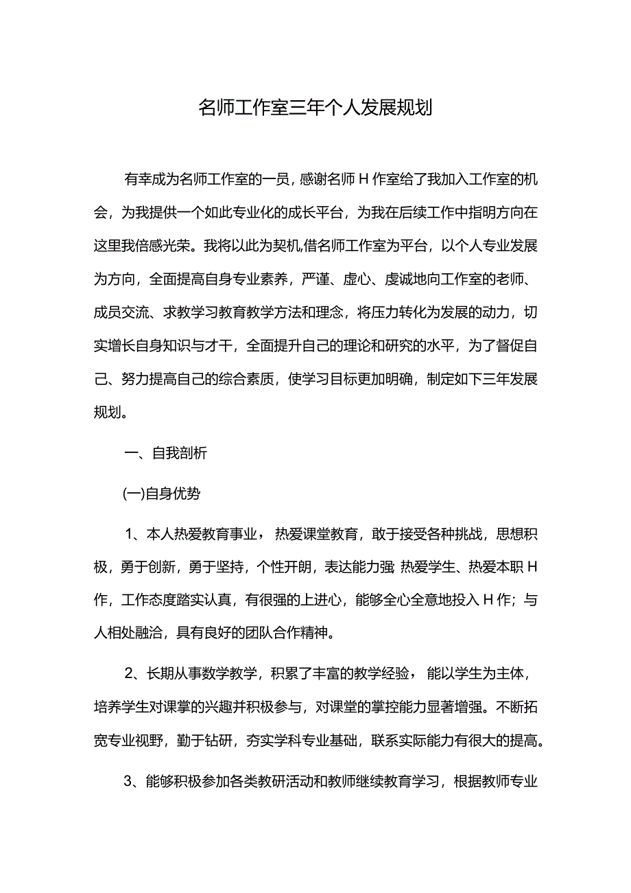 名师工作室三年个人发展规划.docx_第1页