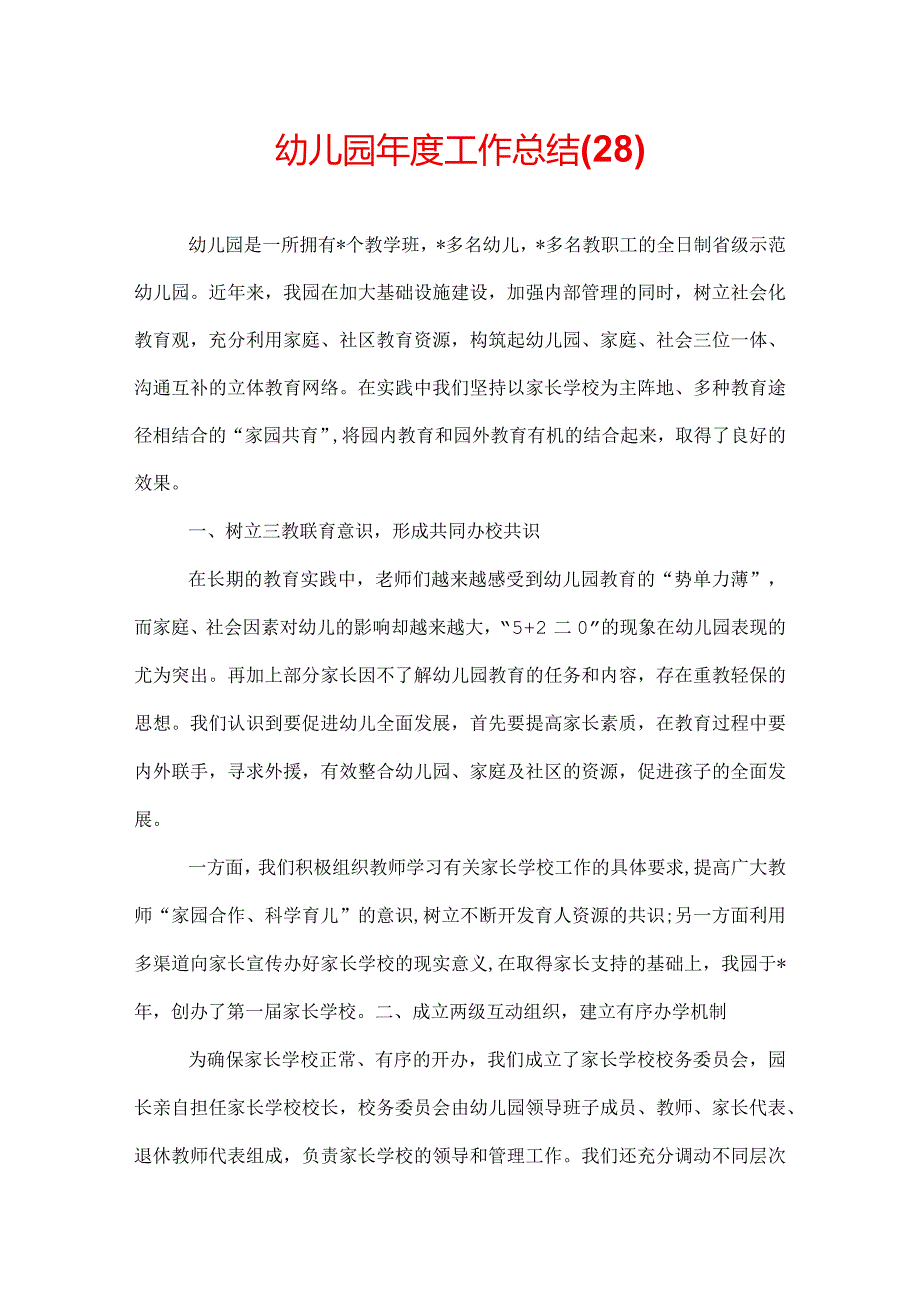 幼儿园年度工作总结(28).docx_第1页