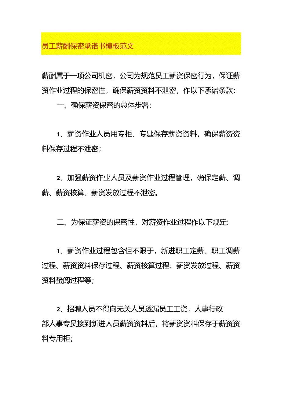 员工薪酬保密承诺书模板范文.docx_第1页