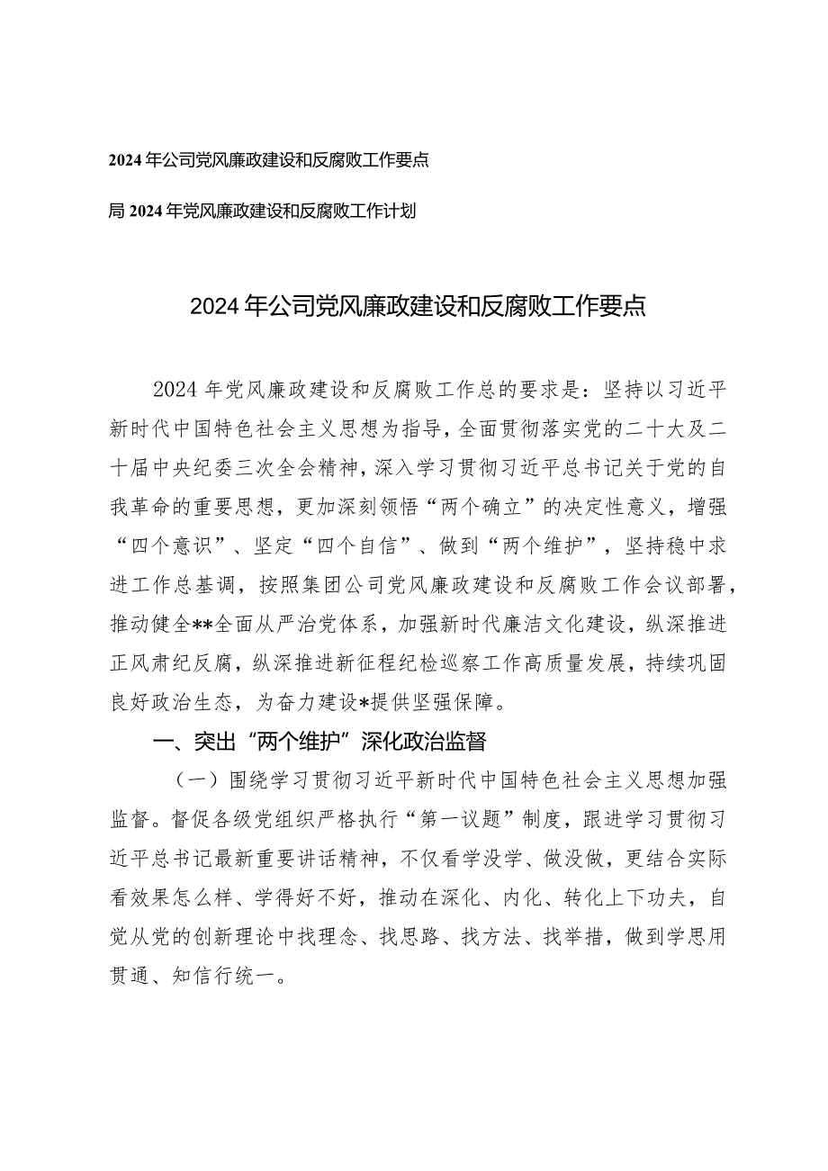 （2篇）2024年公司党风廉政建设和反腐败工作要点及工作计划.docx_第1页