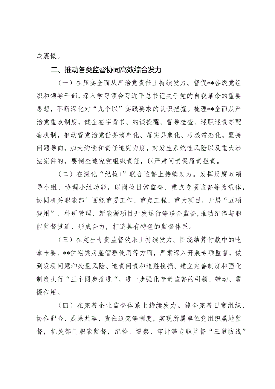 （2篇）2024年公司党风廉政建设和反腐败工作要点及工作计划.docx_第3页