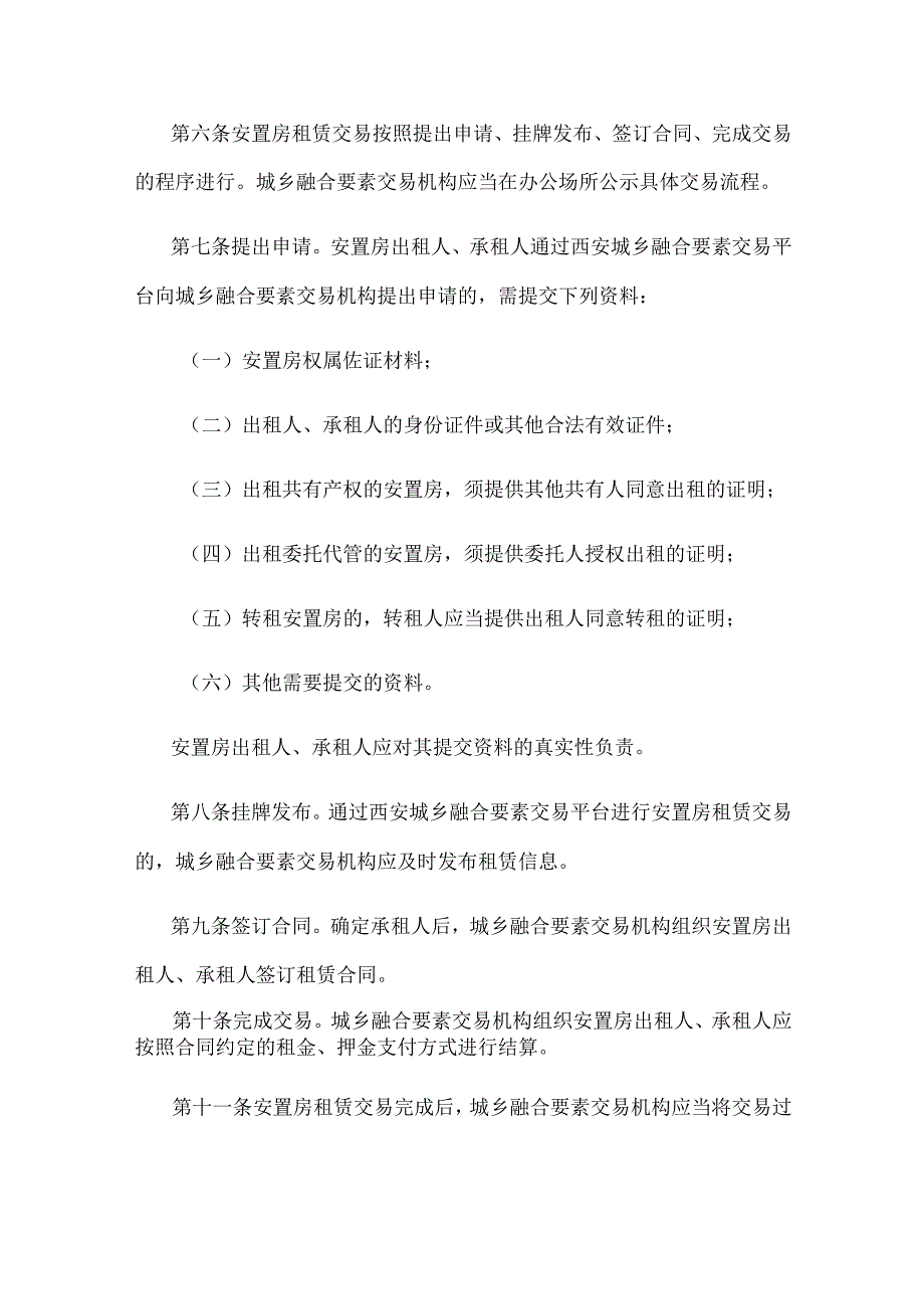 《西安市安置房租赁交易管理办法（试行）》全文及解读.docx_第2页