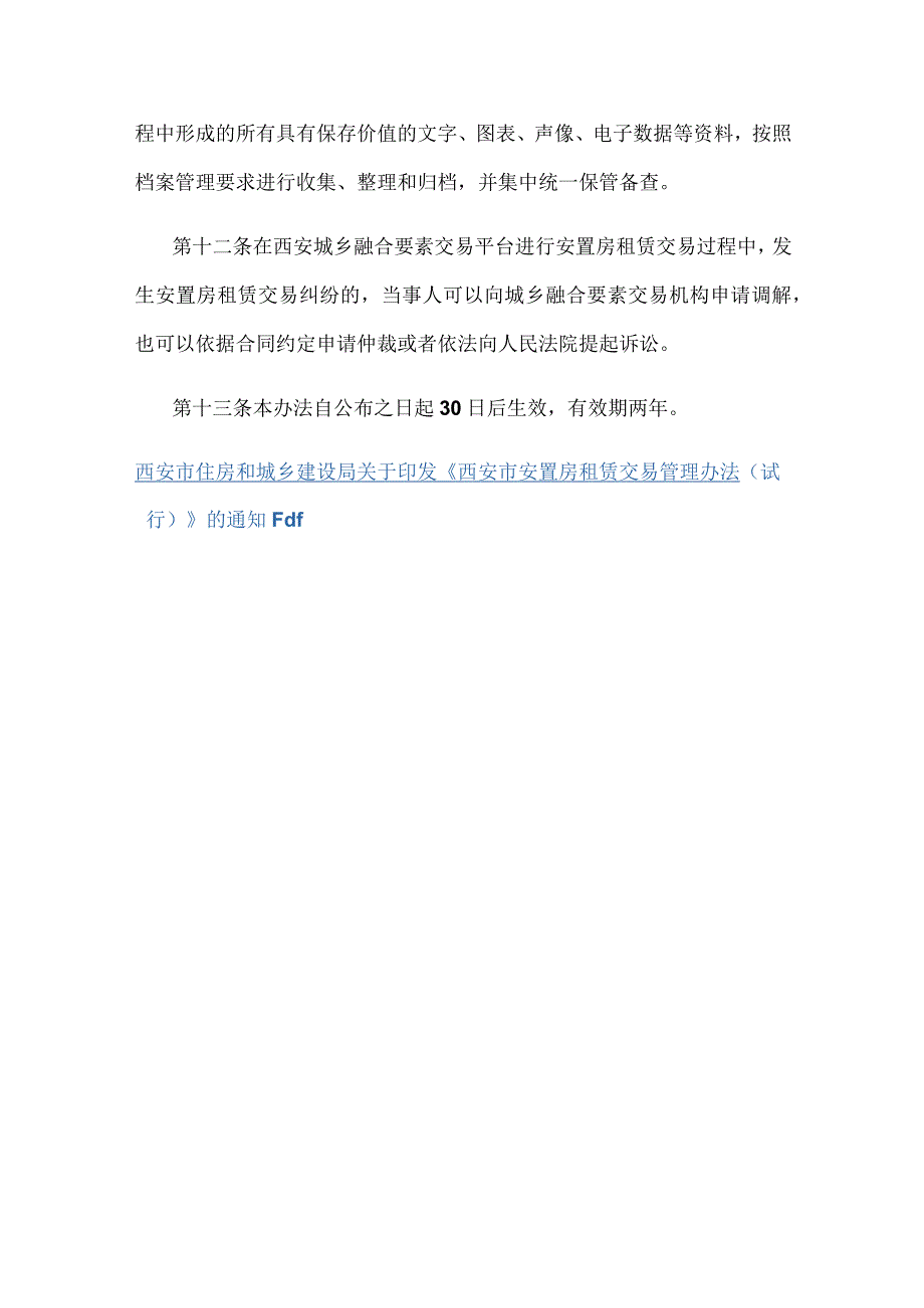 《西安市安置房租赁交易管理办法（试行）》全文及解读.docx_第3页