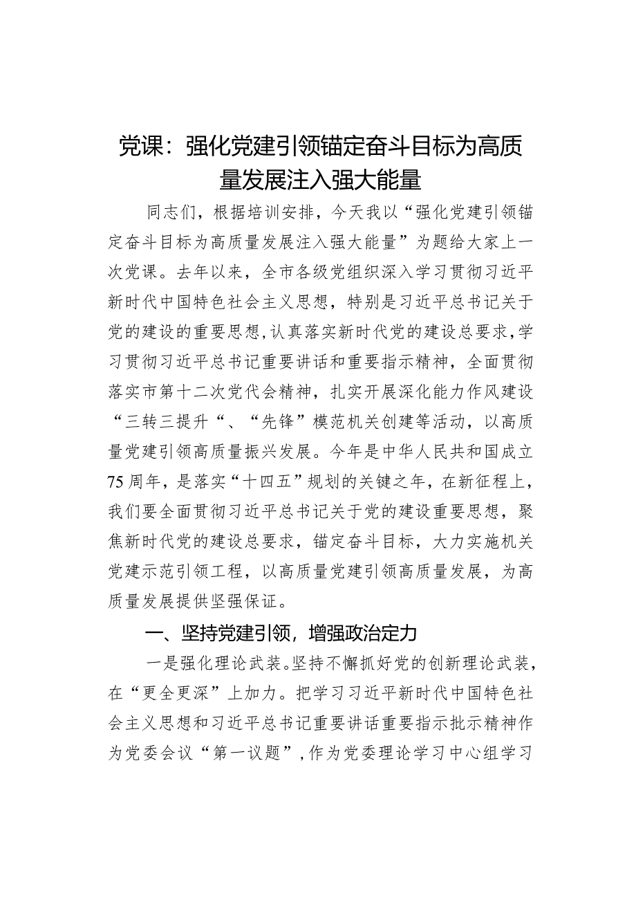 党课：强化党建引领锚定奋斗目标为高质量发展注入强大能量.docx_第1页