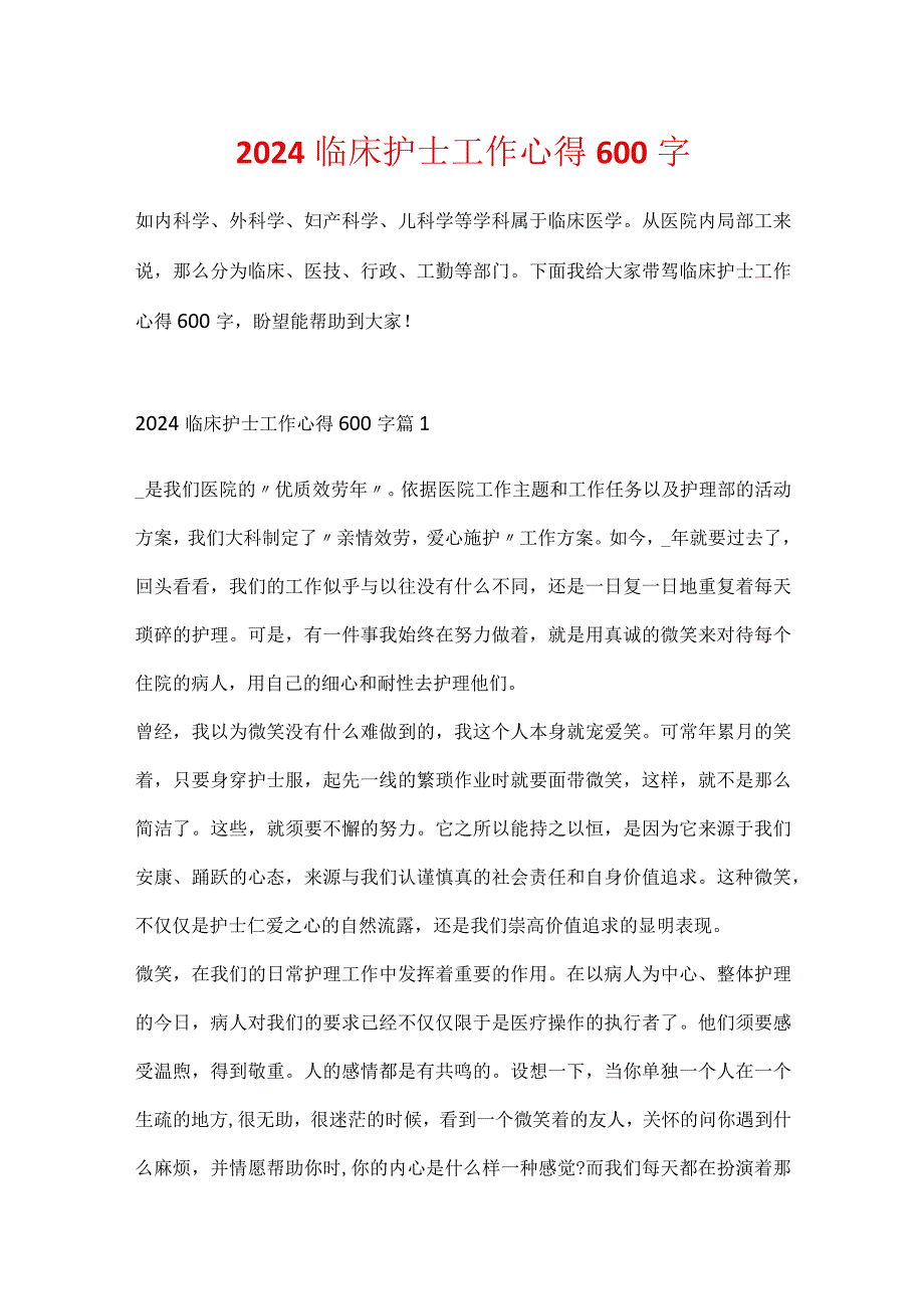 2024临床护士工作心得600字.docx_第1页