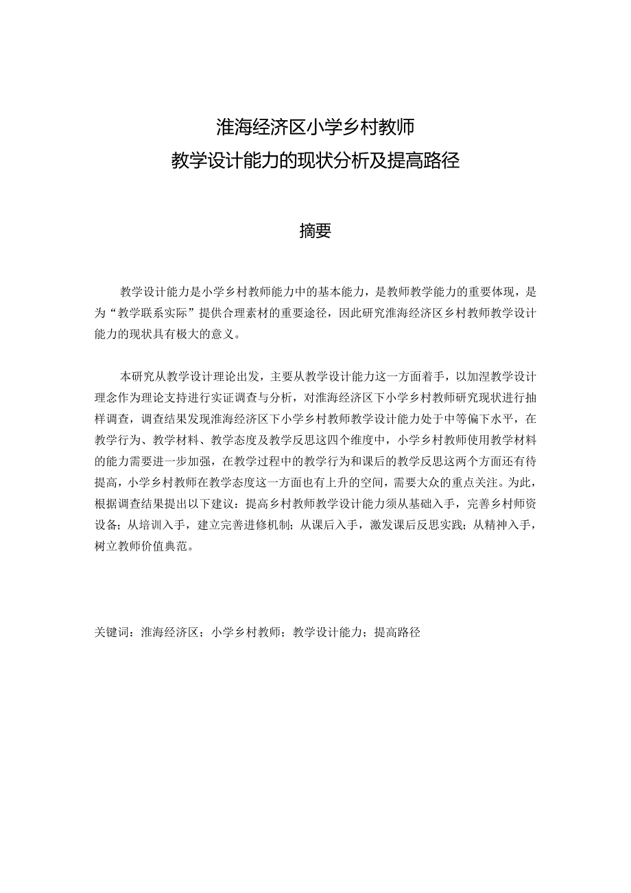 淮海经济区小学乡村教师教学设计能力的现状分析及提高路径分析研究教育教学专业.docx_第1页