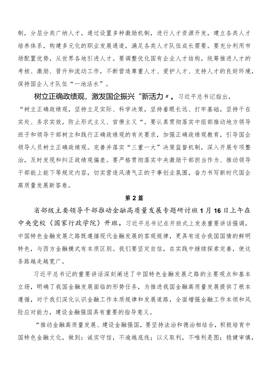 8篇学习推动国有企业高质量发展研讨材料、心得体会.docx_第2页