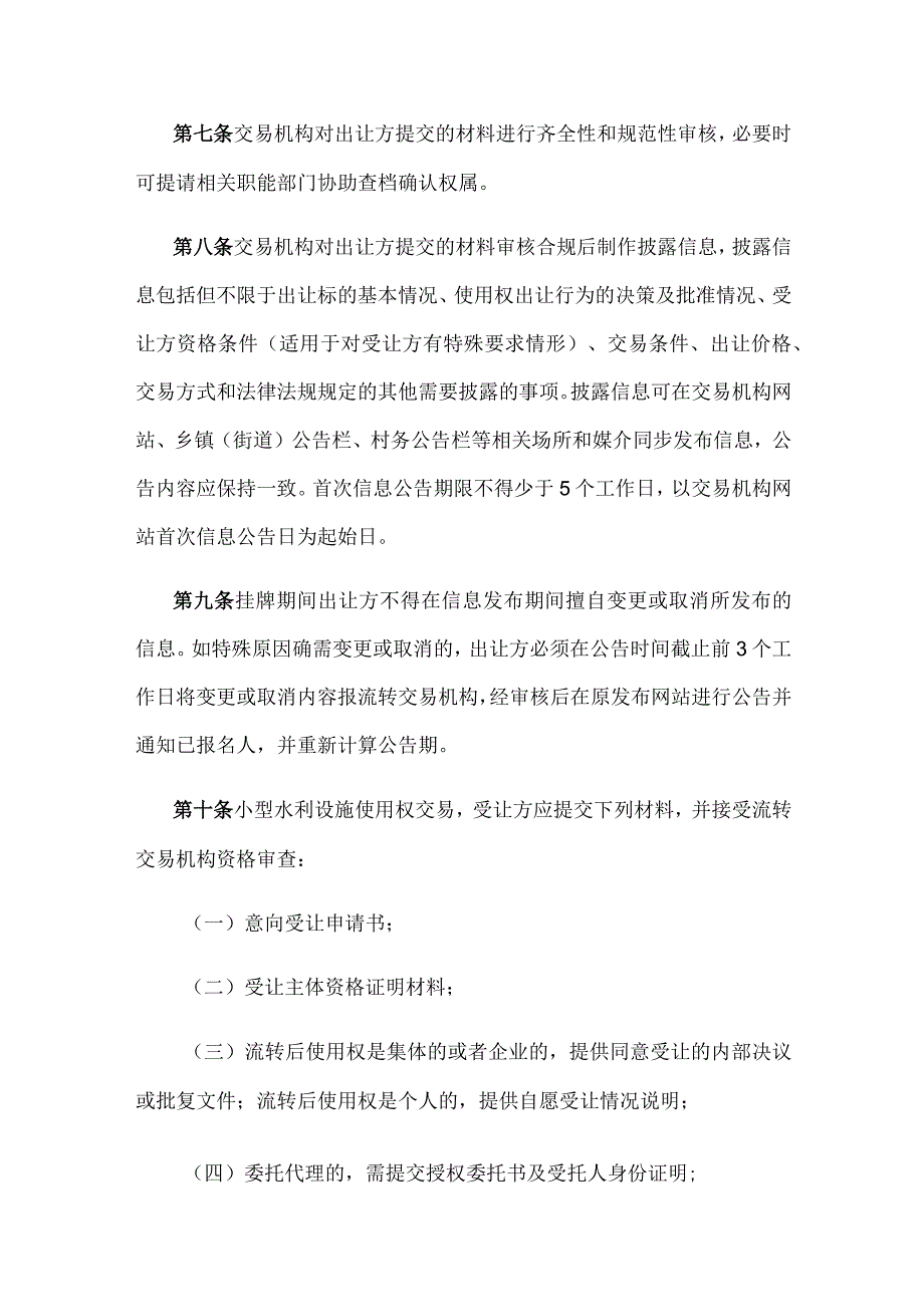 《西安市小型水利设施交易管理化办法（试行）》全文、原文及解读.docx_第3页