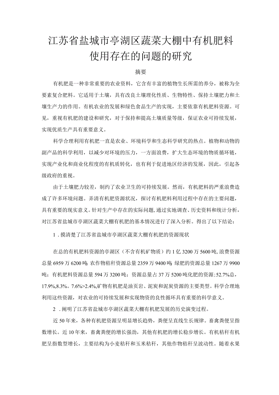 江苏省盐城市亭湖区蔬菜大棚中有机肥料使用存在的问题的研究分析农业学专业.docx_第1页