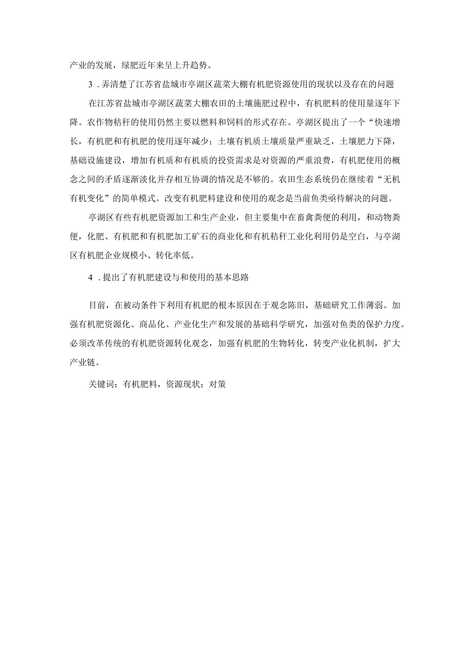 江苏省盐城市亭湖区蔬菜大棚中有机肥料使用存在的问题的研究分析农业学专业.docx_第2页