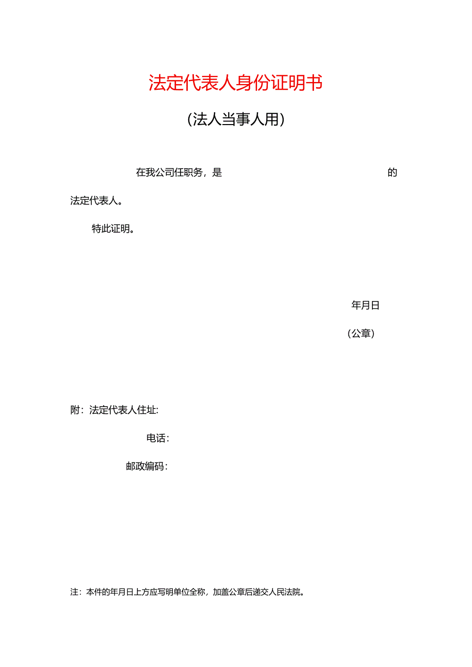 法定代表人身份证明书模板.docx_第1页